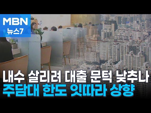 내수 살리려 대출 문턱 낮추나…주담대 한도 잇따라 상향 [MBN 뉴스7]