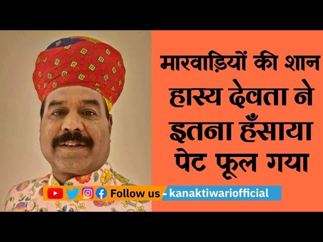 Hasya Kavi Kesar Dev Marwadi | मारवाड़ियों की शान ने खूब हंसाया | Kanak Tiwari Official | 2024