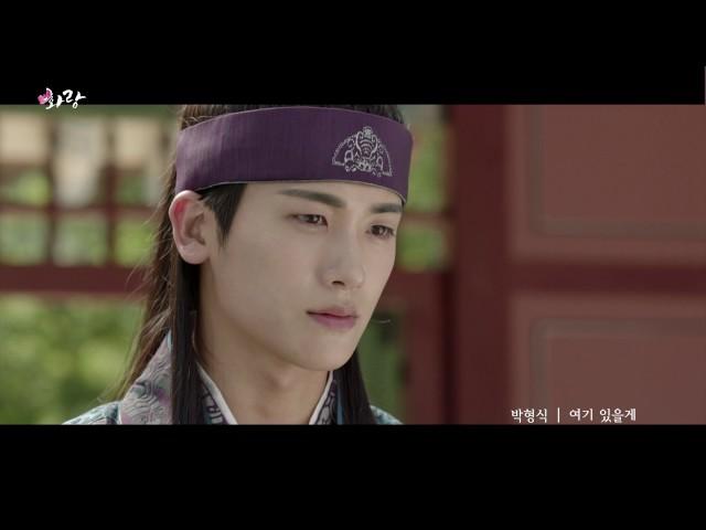 [MV] 박형식(Park Hyung Sik) - 여기 있을게 (I'll Be Here) [화랑(HWARANG) Pt.7]