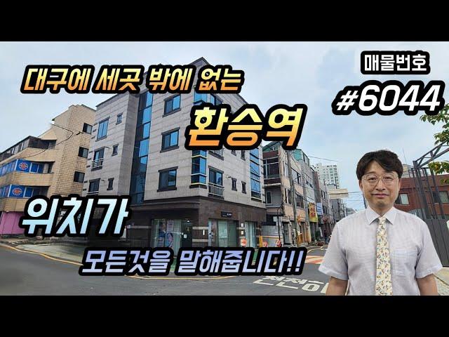 [대구상가주택매매][대구원룸매매]1·3호선 환승역,명 덕역도보2분초역세권,위치끝내주는상가주택,8mx6m코너,임대사업1번지,총월세604만원