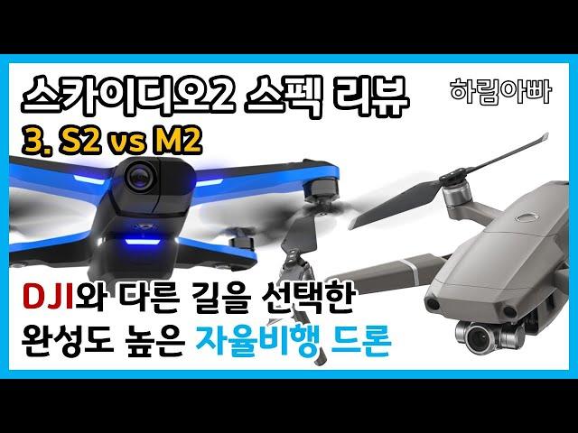 [드론 정보 SKYDIO2] 스카이디오2 스펙 리뷰 #3. S2 vs M2 [DJI와 다른 길을 선택한 완성도 높은 자율비행 드론]