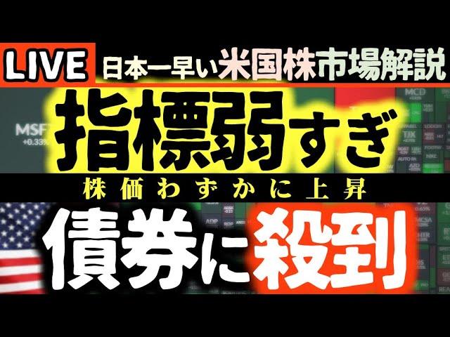 債券殺到！今日の株価わずかに上昇から結局下落の理由【米国市場LIVE解説】経済指標 企業決算【生放送】日本一早い米国株市場解説 朝4:30～