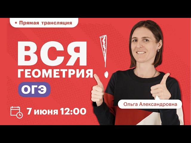 Вся ГЕОМЕТРИЯ ОГЭ | ВЕБИНАР |TutorOnline