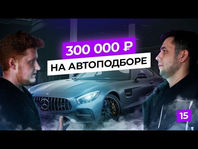 Как заработать на автоподборе. Бизнес на автомобилях с нуля. Перекупы и подборщики.
