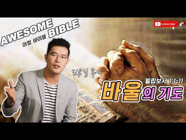 [어썸 바이블] 바울의 기도(빌립보서 1:1-11) ㅣ 김용일 목사 ㅣ Awesome Bible ㅣ 아리조나 주의 교회