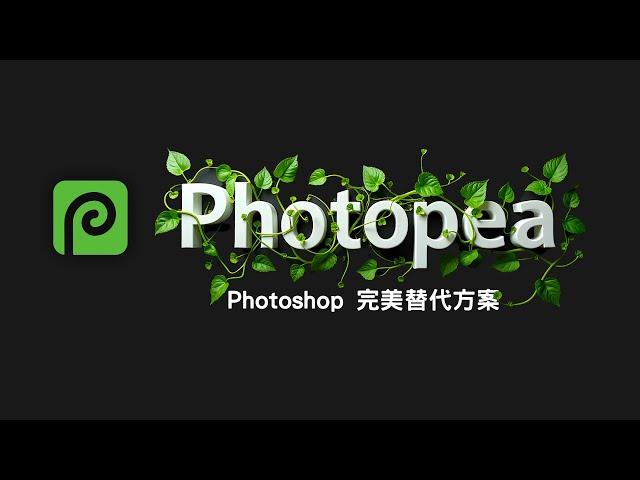 欸不是 ~ 這個軟體就算是致敬 Photoshop 完成度也太高了！而且還「免費」真是太佛心惹！ #Photopea