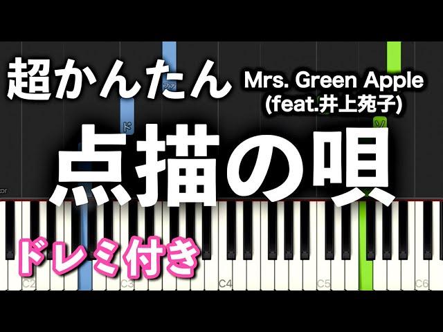 【簡単ピアノ】点描の唄 / Mrs. GREEN APPLE (feat.井上苑子)