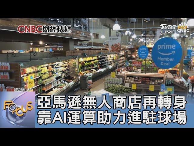 亞馬遜無人商店再轉身 靠AI運算助力進駐球場｜FOCUS午間新聞 20241113@TVBSNEWS01