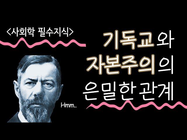 막스 베버 : 성공한 자본가들 중에는 왜 기독교인이 많은가? - 서울대 철학과생의 생각