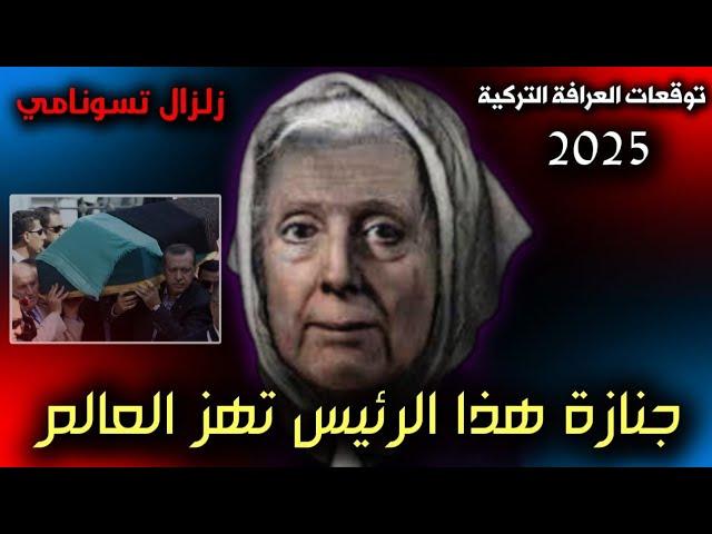 توقعات العرافة التركية لعام 2025 | عام أسود