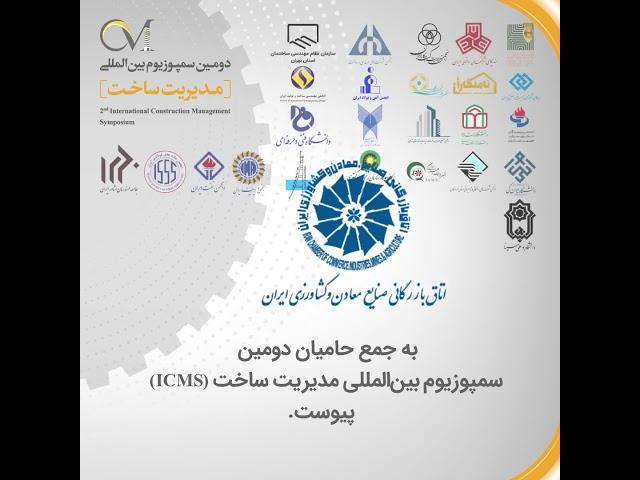 اتاق بازرگانی، صنایع، معادن و کشاورزی ایران حامی دومین سمپوزیوم