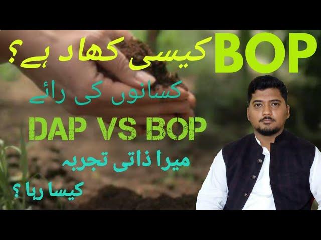 What is BOP(Bio Organic Phosphate )?میرا ذاتی تجربہ کیسا رہا