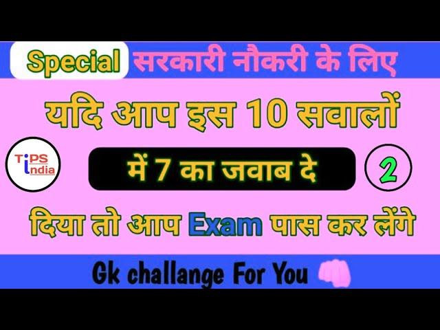 Gk | gk questions and answer in Hindi | general knowledge | #tipsindia