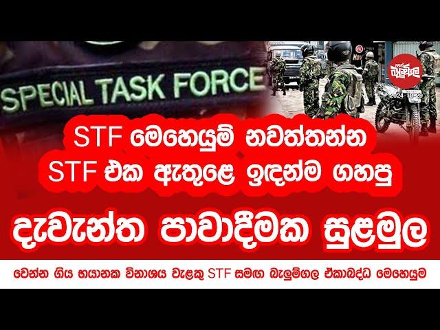 STF මෙහෙයුම් නවත්තන්න ඇතුළෙ ඉඳන්ම ගහපු දැවැන්ත පාවාදීමක සුළමුල | 2024-10-29 | Neth Fm Balumgala