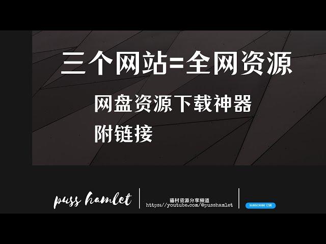 全网资源｜网盘搜索｜附链接｜宝藏网站｜影视小说｜软件下载｜游戏｜设计办公｜字体素材BT磁力｜心机干货