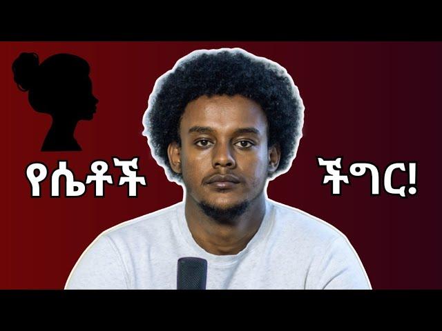 ህይወትሽ የተበላሸው ለዚህ ነው | የሴቶች ትልቁ ችግር ይህ ነው | Rawuel Esfarlos