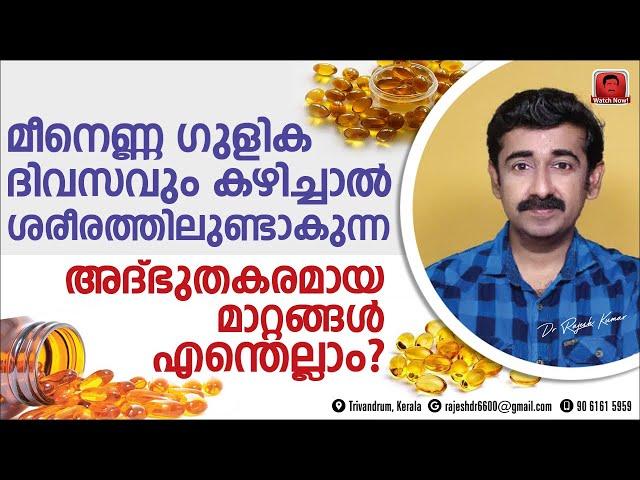 മീനെണ്ണ ഗുളിക ദിവസവും കഴിച്ചാൽ ശരീരത്തിലുണ്ടാകുന്ന അദ്ഭുതകരമായ മാറ്റങ്ങൾ എന്തെല്ലാം ? Fish Oil