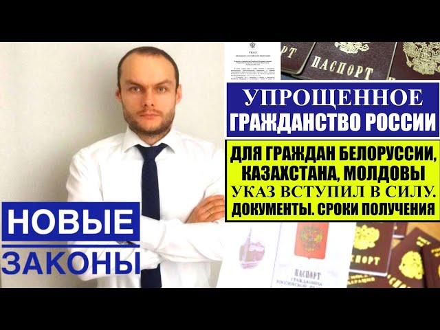 УПРОЩЕННОЕ ГРАЖДАНСТВО РОССИИ для ГРАЖДАН БЕЛОРУССИИ, КАЗАХСТАНА и МОЛДОВЫ 2024 по Указу Президента.