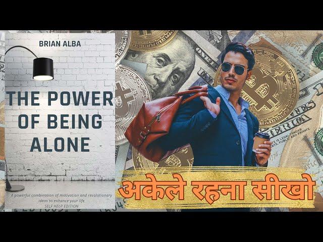 THE POWER OF BEING ALONE| पहचाने एकांत में रहने की शक्ति।