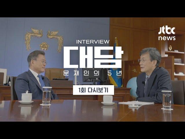 [JTBC 특집 방송] '대담-문재인의 5년' 1회 다시보기 (2022.04.25 / JTBC News)