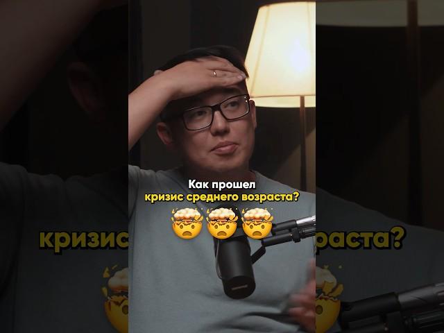 Как прошел кризис среднего возраста?!  #nfactorial #бизнес #подкаст #стартап #сша #кризис