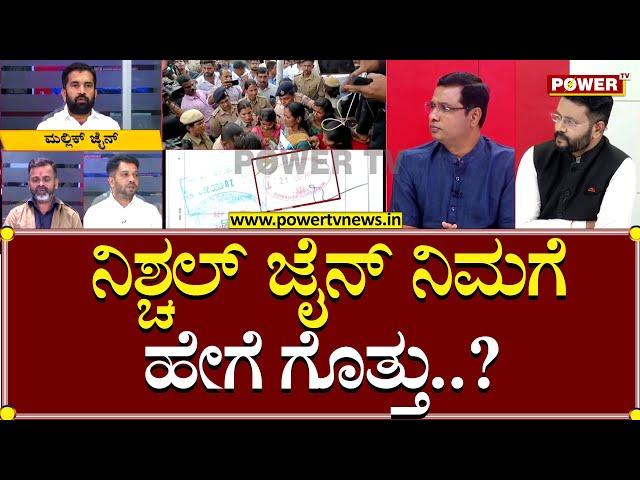 Dheeraj Jain : ನಿಶ್ಚಲ್ ಜೈನ್ ನಿಮಗೆ ಹೇಗೆ ಗೊತ್ತು..? | Soujanya Case | Power TV News