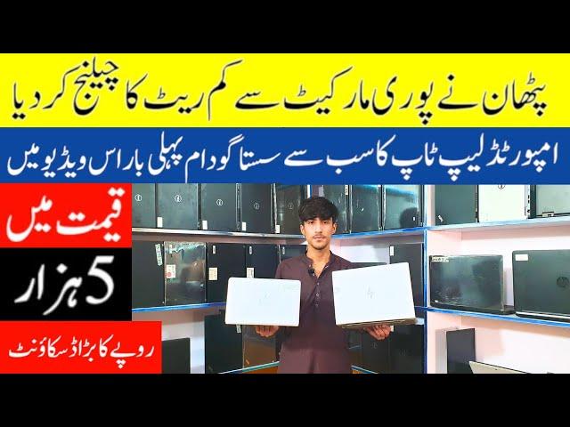 Laptop price in pakistan | laptop in lahore | cheapest laptop in pakistan | laptop wholesale market