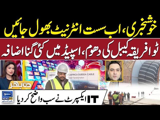 Good News | 𝗜𝗻𝘁𝗲𝗿𝗻𝗲𝘁 𝗦𝗽𝗲𝗲𝗱 About to Get Faster In Pakistan | 2 Africa Cable | Din Bhar | EP 440