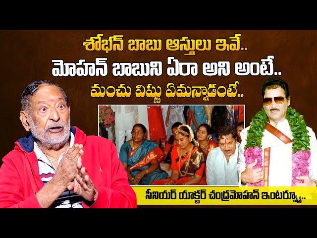 Senior Actor Chandra Mohan About Sobhan Babu Properties In Chennai | Chandra Mohan Emotional Video