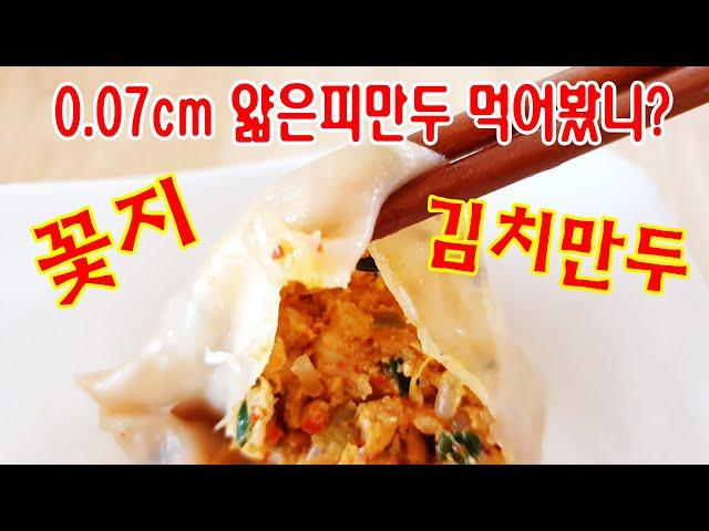 0.07cm 얇은피만두 꽃지김치만두 3가지 맛있게 먹는 방법!!