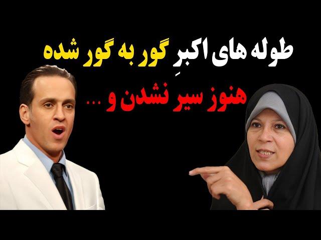 حمله شدید و بیسابقه علی کریمی به فائزه هاشمی رفسنجانی!طوله های اکبر گوربه گور شده هنوز سیر نشدن و...