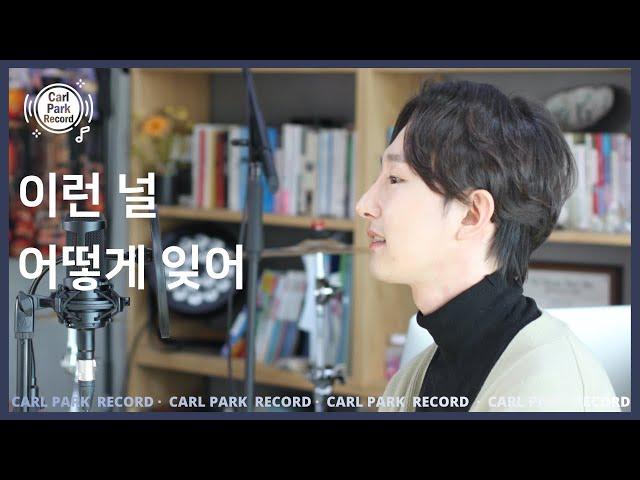 KPOP | Lee Seong Hyeok - I can't forget you | 이성혁 - 이런 널 어떻게 잊어