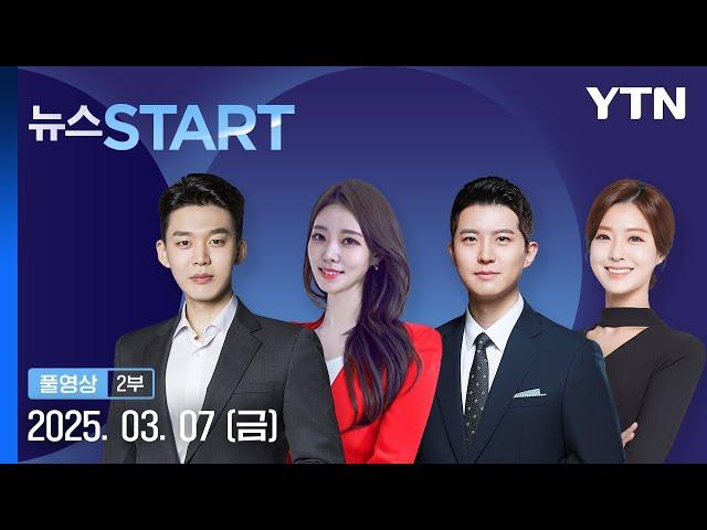 "멕시코·캐나다 관세 4월 2일까지 유예" [뉴스START] 다시보기 2025년 03월 07일  / YTN