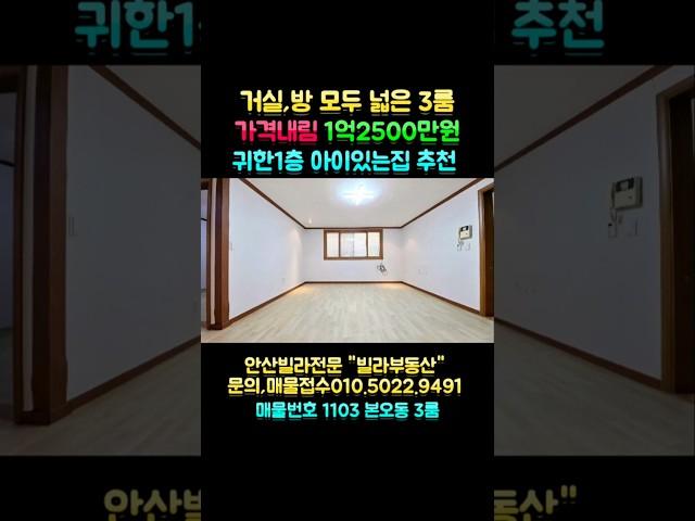 안산빌라매매 가격내려서 저렴하게 나온 쓰리룸 입니다. 매매가격 1억2500만원. 거실,방 모두 넓은 빌라. 본오동 각골초등학교,버스정류장 도보3분