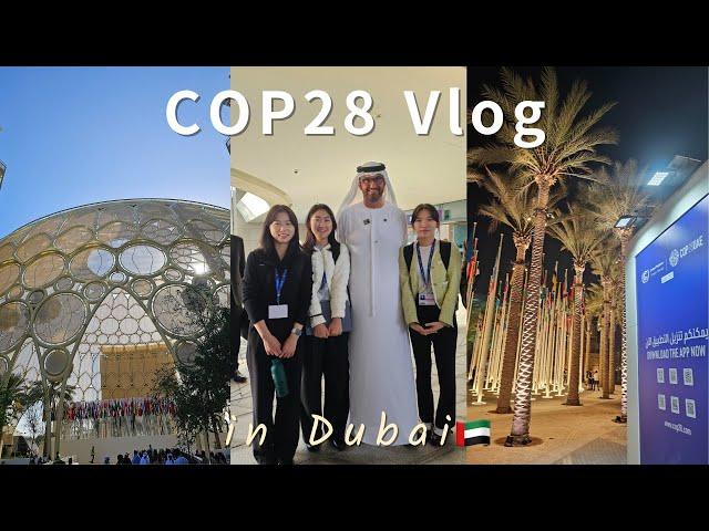 Vlog | COP28, 유엔기후회의 참관기 in Dubai