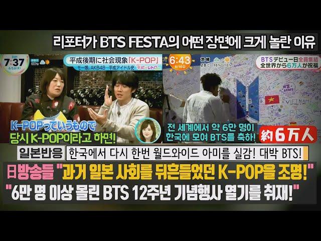 [일본반응] 日방송들 "과거 일본 사회를 뒤흔든 K-POP을 조명! 6만 명 이상 몰린 BTS 기념행사 열기를 취재!" 리포터가 BTS FESTA의 어떤 장면에 크게 놀란 이유