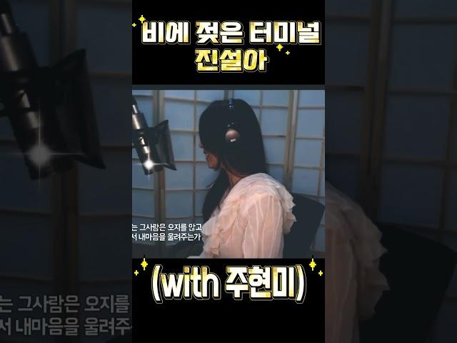 비에 젖은 터미널 cover by 진설아 /(with주현미) #진설아두여자 #진설아백만송이장미