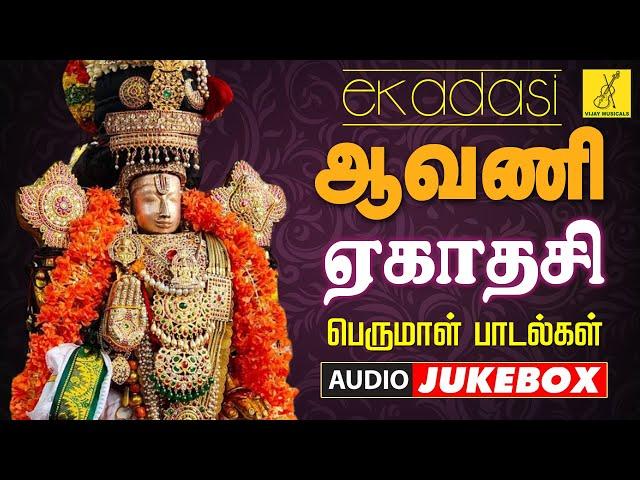 ஆவணி ஏகாதசி 14-09-2024 பெருமாள் பாடல்கள் | Aavani Ekadasi Perumal Songs in Tamil | Vijay Musicals