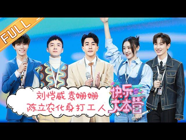 “Happy Camp”20210227 Chen Linong&Hawick Lau&Mabel Yuan&Silence.w&ShenLing丨MGTV