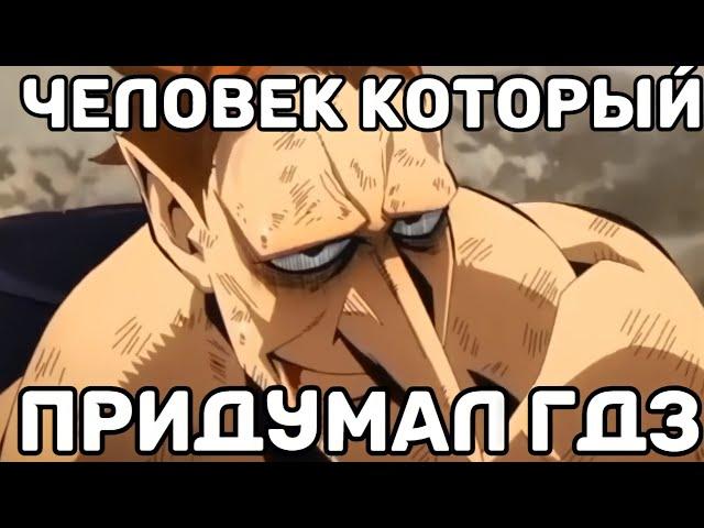 Кто придумал ГДЗ (Фуфелшмертц качок мем)