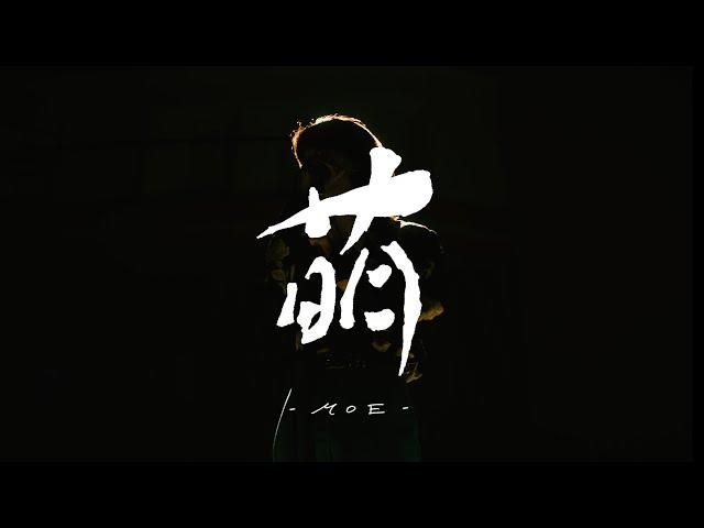 離婚伝説 - 萌  (Official Music Video)