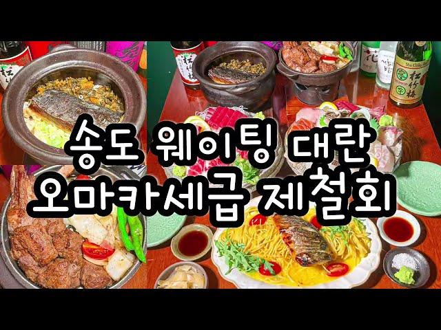 갈 때마다 웨이팅이라는 송도맛집...이 퀄리티가 오마카세가 아니라고요?!