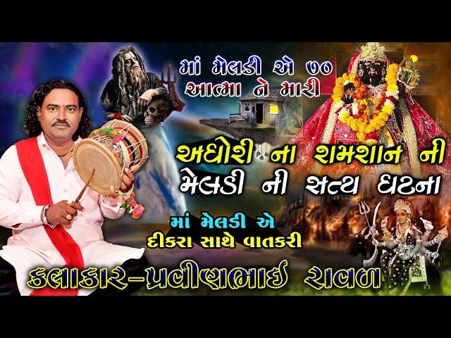 સમસાન ની મેલડી ની વાર્તા | પ્રવીણભાઈ રાવળ | મેલડી માં ની વાર્તા | Godhavata Ni Satya Ghatna | dakla