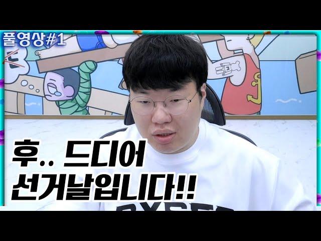 오늘 드디어 선거날입니다!! 대통령이 바뀝니다 [25.06.03 #1]
