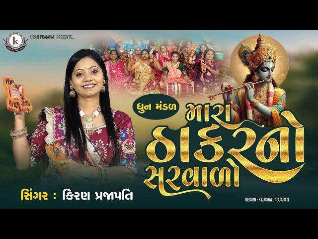 Mara Thakarno Sarvalo - DHUN - Kiran Prajapati - મારા ઠાકરનો સરવાળો ખોટો હોઈ નય