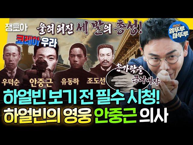 [선을넘는클래스] 이토의 얼굴을 몰랐던 안중근!? 하얼빈에 울려퍼진 세 발의 총성!ㅣ#설민석 MBC241203방송