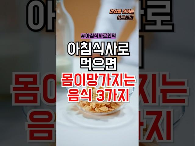 아침식사로 먹으면 몸이 망가지는 음식 3가지