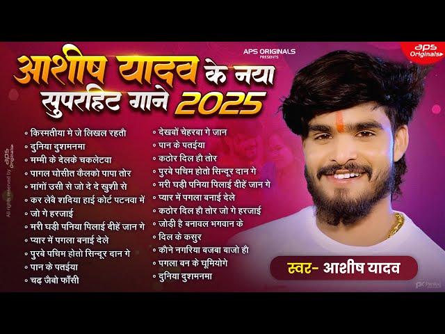 #Audio Jukebox - #आशीष_यादव का दर्द भरा गाना | Ashish Yadav hit Sad Song 2025 | Jukebox Song 2025