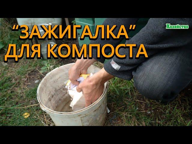 "Зажигалка" для компоста! Мгновенный компост высокого качества!