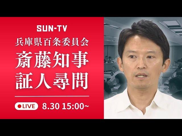 【アーカイブ】「パワハラ疑惑」斎藤知事 何を語る  百条委 初尋問 ～2024年8月30日15時ごろ予定